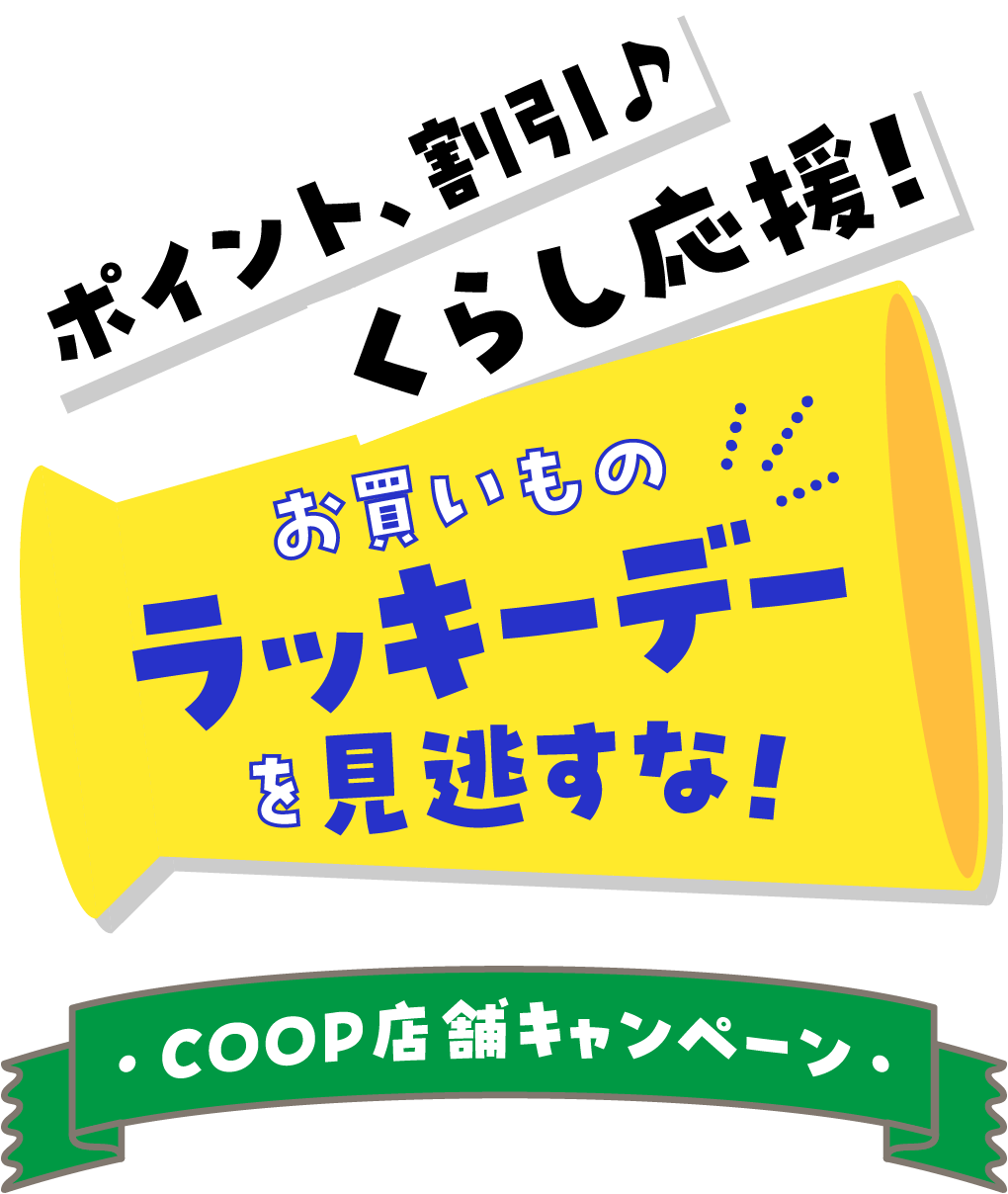 おいしいものセレクト コープの店舗でこれ注目！