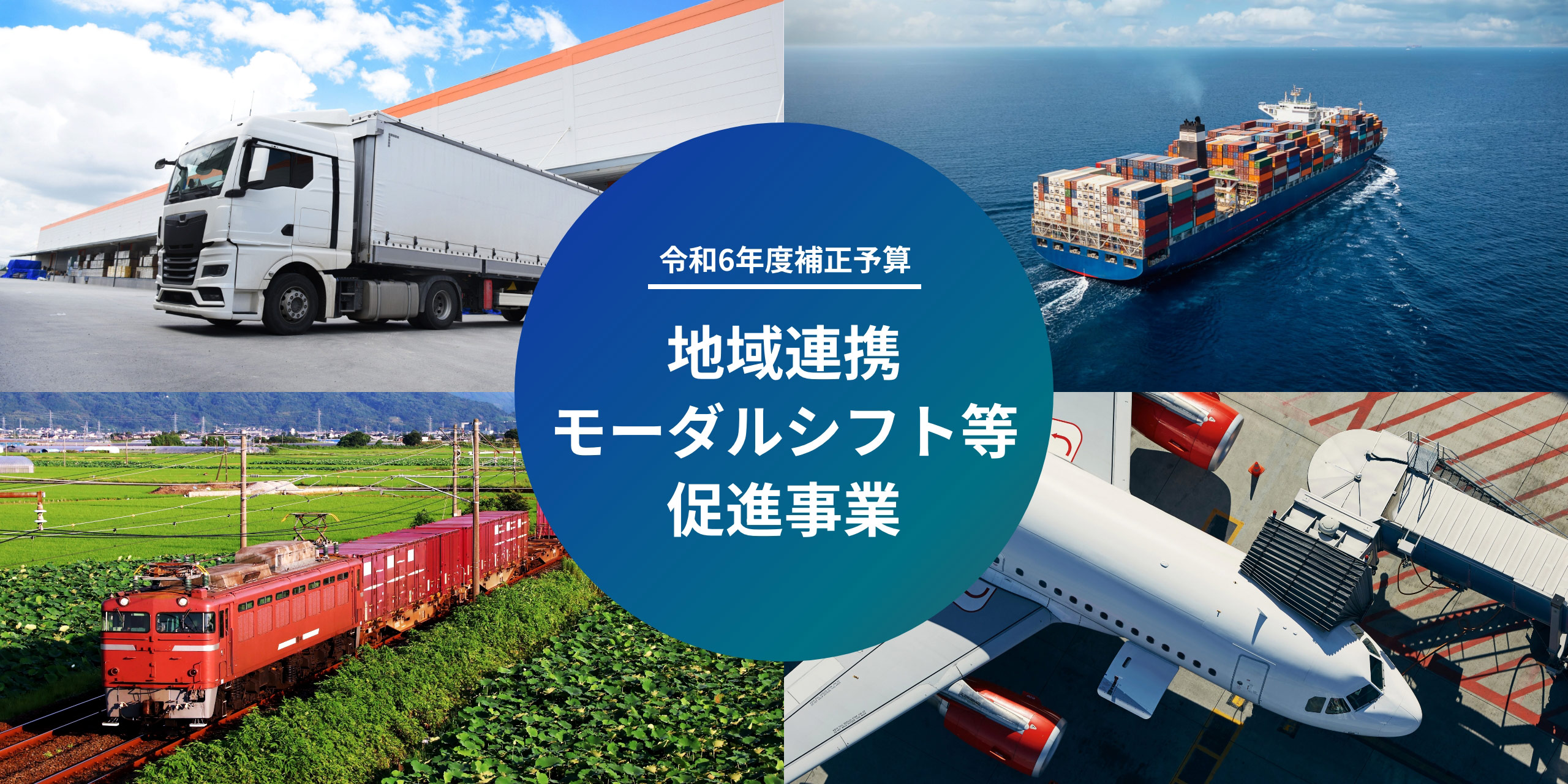 令和6年度補正予算 地域連携モーダルシフト等促進事業