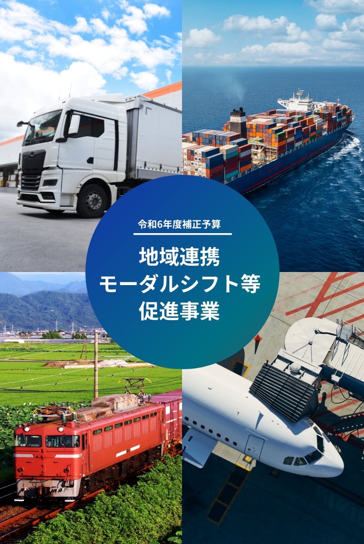 令和6年度補正予算 地域連携モーダルシフト等促進事業