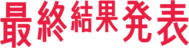 最終結果発表