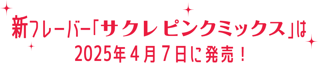 新フレーバー「サクレ ピンクミックス」は2025年4月７日に発売！